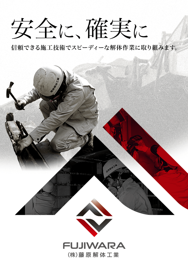 兵庫県加東市の解体・不用品回収は(株)藤原解体工業｜求人募集中